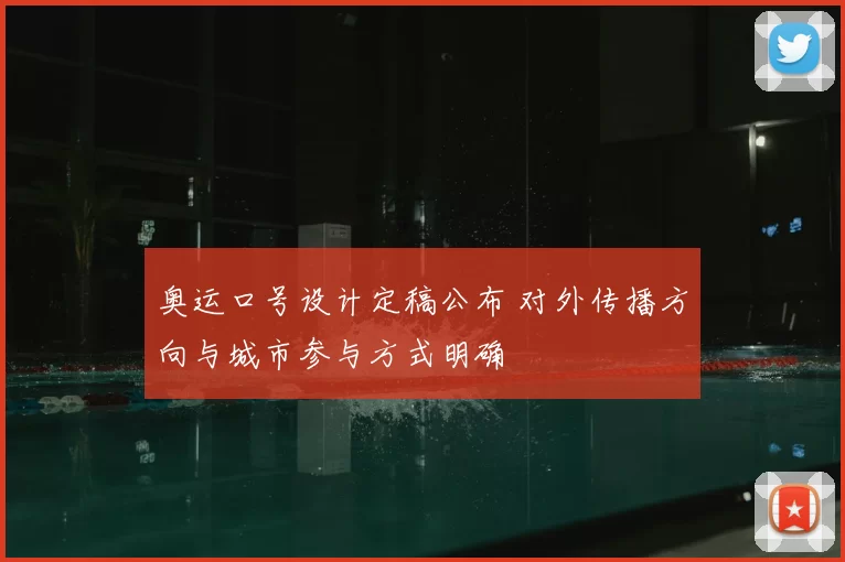 奥运口号设计定稿公布 对外传播方向与城市参与方式明确