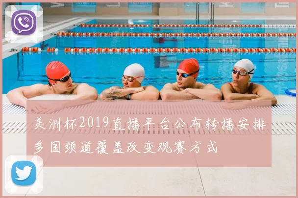 美洲杯2019直播平台公布转播安排多国频道覆盖改变观赛方式