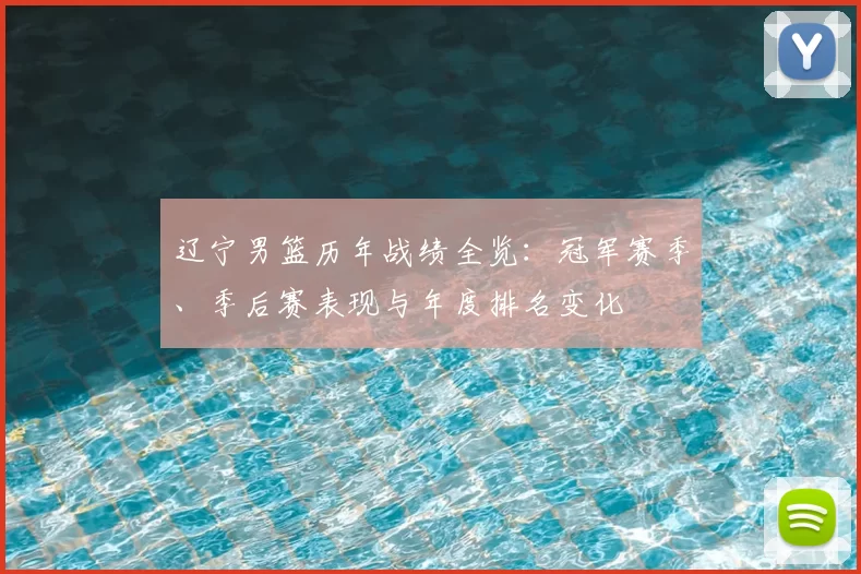 辽宁男篮历年战绩全览：冠军赛季、季后赛表现与年度排名变化
