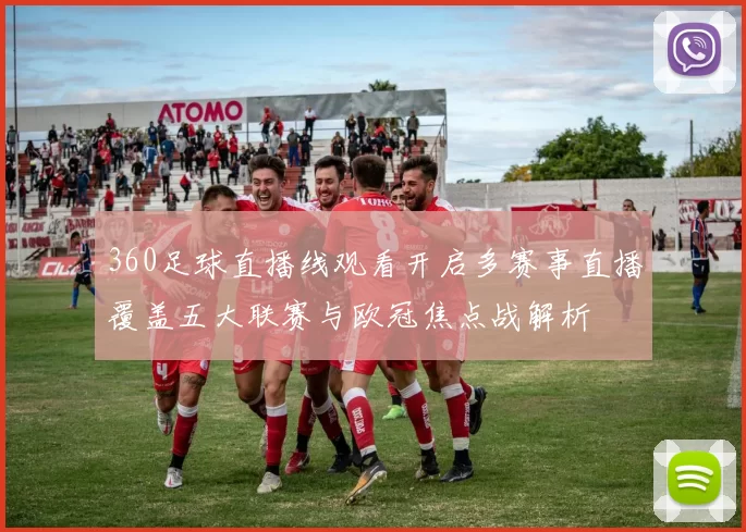 360足球直播线观看开启多赛事直播覆盖五大联赛与欧冠焦点战解析