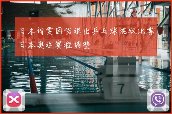 日本诗雯因伤退出乒乓球混双比赛日本奥运赛程调整
