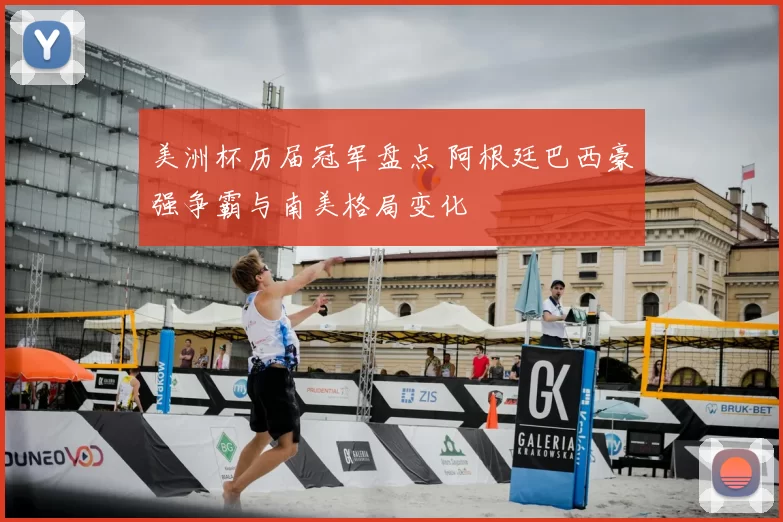 美洲杯历届冠军盘点 阿根廷巴西豪强争霸与南美格局变化