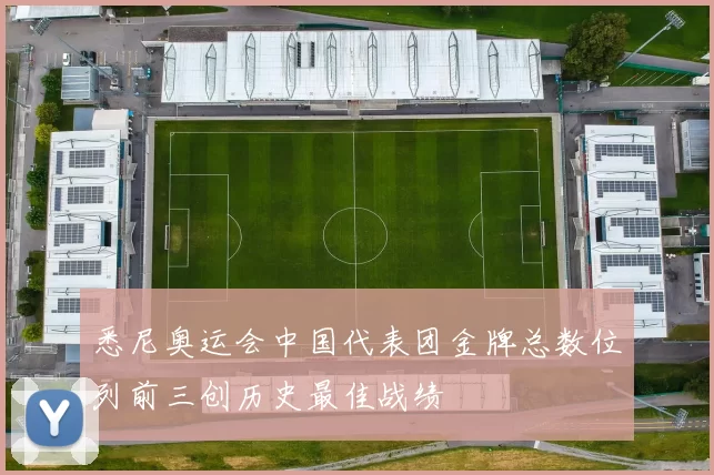 悉尼奥运会中国代表团金牌总数位列前三创历史最佳战绩