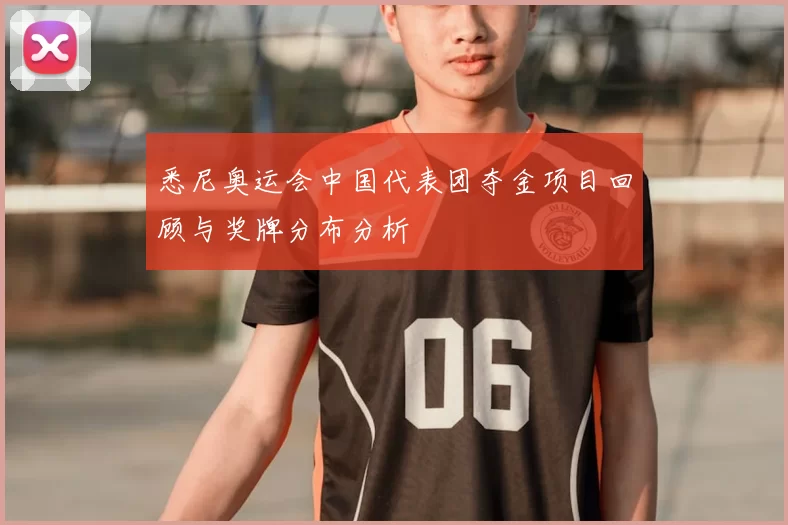 悉尼奥运会中国代表团夺金项目回顾与奖牌分布分析