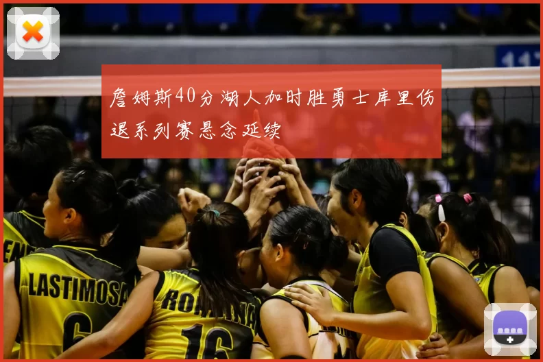 詹姆斯40分湖人加时胜勇士库里伤退系列赛悬念延续