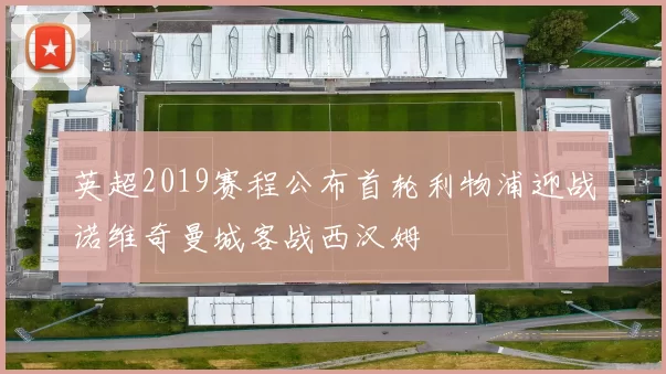 英超2019赛程公布首轮利物浦迎战诺维奇曼城客战西汉姆