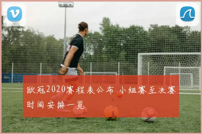 欧冠2020赛程表公布 小组赛至决赛时间安排一览