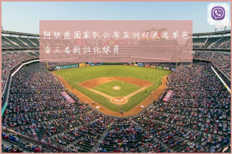 阿联酋国家队公布亚洲杯大名单包含三名新归化球员