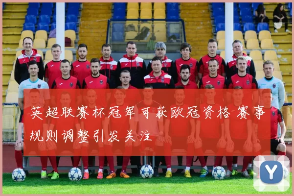 英超联赛杯冠军可获欧冠资格 赛事规则调整引发关注