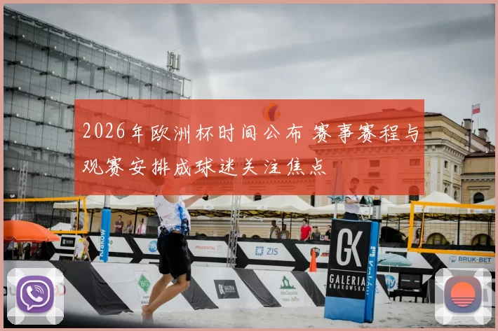 2026年欧洲杯时间公布 赛事赛程与观赛安排成球迷关注焦点