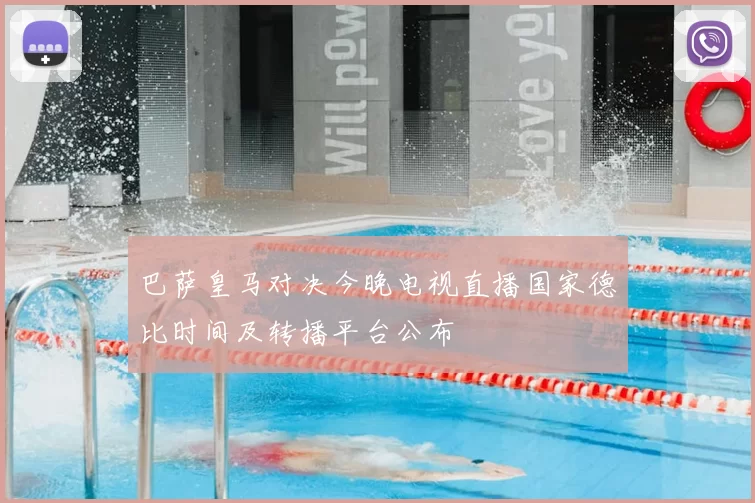 巴萨皇马对决今晚电视直播国家德比时间及转播平台公布