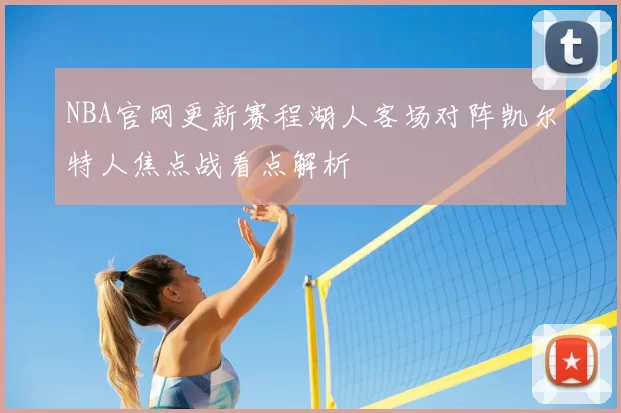 NBA官网更新赛程湖人客场对阵凯尔特人焦点战看点解析