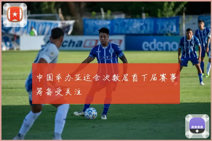 中国举办亚运会次数居首下届赛事筹备受关注