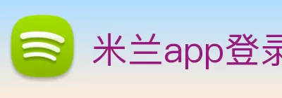 米兰app登录入口 - 米兰(中国) Logo